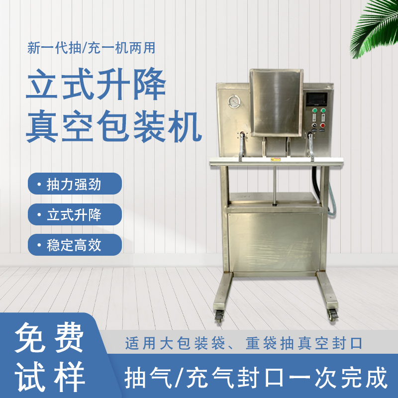 立式升降真空包裝機的功能和特點有哪些？