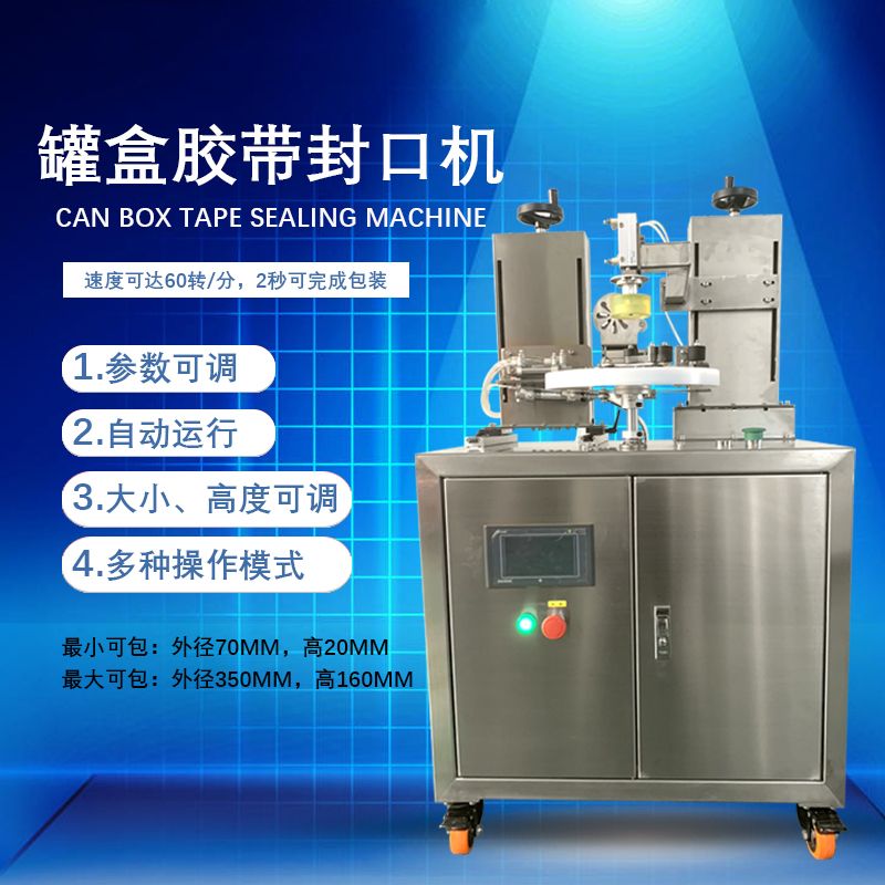 有哪些因素會影響罐盒膠帶封口機(jī)的封口效果