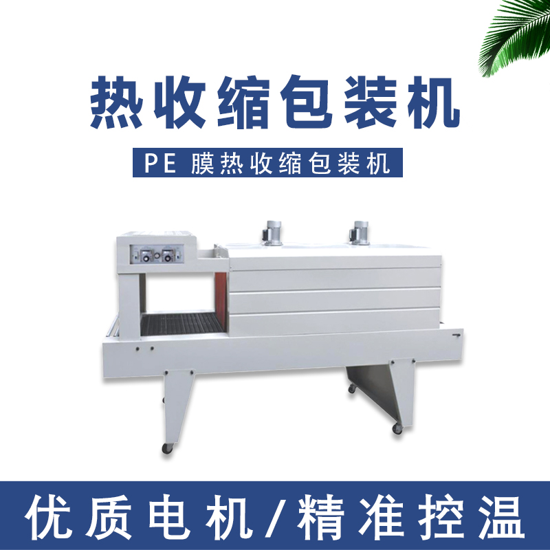 噴氣式熱收縮包裝機POF 熱收縮膜包裝機PE 熱收縮機PVC